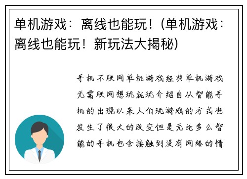 单机游戏：离线也能玩！(单机游戏：离线也能玩！新玩法大揭秘)