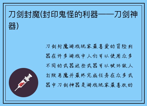 刀剑封魔(封印鬼怪的利器——刀剑神器)