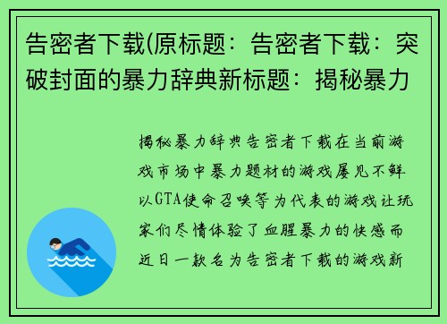 告密者下载(原标题：告密者下载：突破封面的暴力辞典新标题：揭秘暴力辞典：告密者下载)