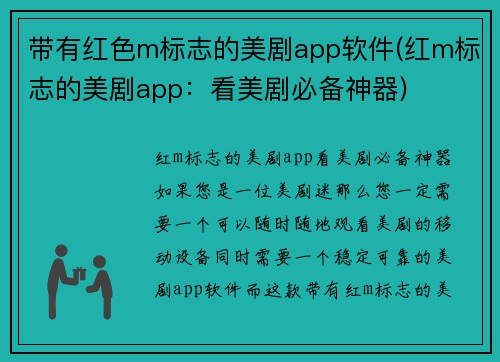 带有红色m标志的美剧app软件(红m标志的美剧app：看美剧必备神器)