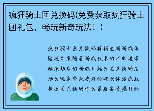 疯狂骑士团兑换码(免费获取疯狂骑士团礼包，畅玩新奇玩法！)