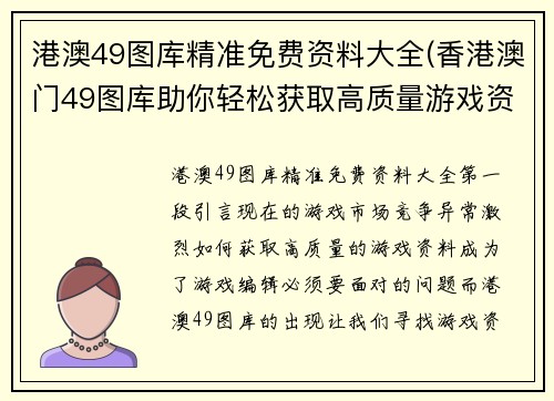 港澳49图库精准免费资料大全(香港澳门49图库助你轻松获取高质量游戏资料)