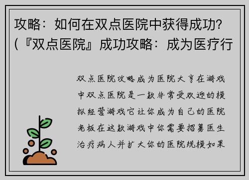 攻略：如何在双点医院中获得成功？(『双点医院』成功攻略：成为医疗行业的顶尖管理者)