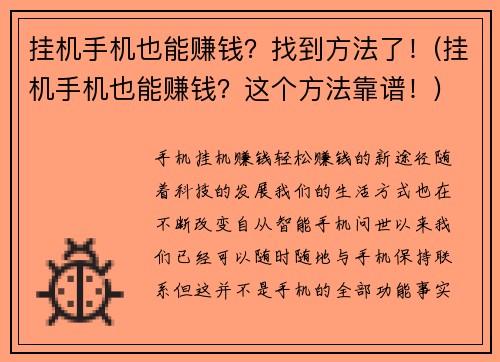 挂机手机也能赚钱？找到方法了！(挂机手机也能赚钱？这个方法靠谱！)