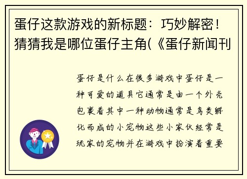 蛋仔这款游戏的新标题：巧妙解密！猜猜我是哪位蛋仔主角(《蛋仔新闻刊》展现巧妙解密技巧！猜猜谁是蛋仔故事主角)